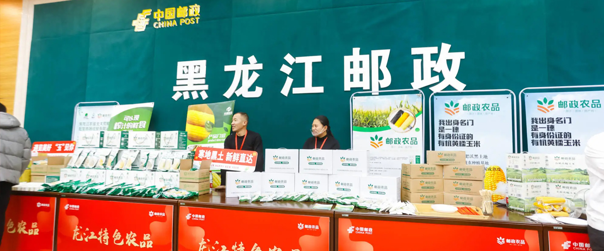 黑龙江邮政公司举办“龙江特色农品”产销对接会